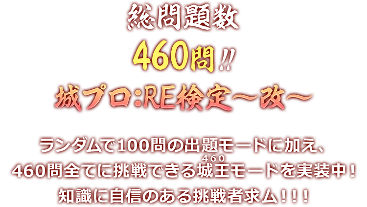 総問題数460問!!城プロ:RE検定〜改〜