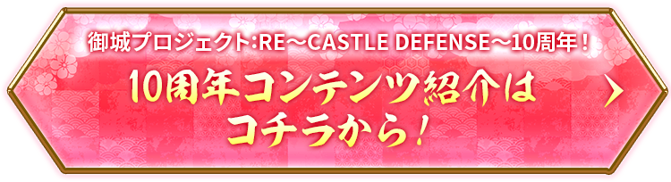 周年直前コンテンツ紹介はコチラから！