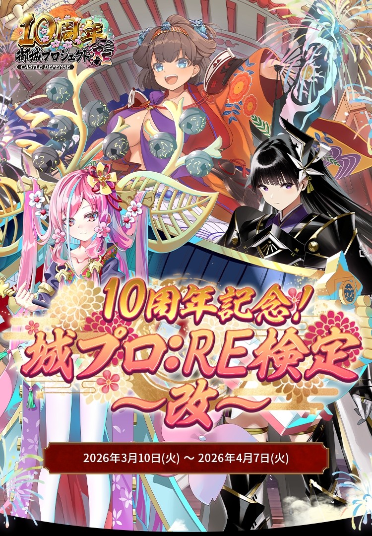 10周年記念!城プロ：RE検定〜改〜